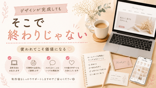 完成しても終わりじゃない