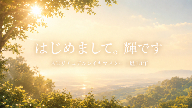 はじめまして。「輝」です🌸