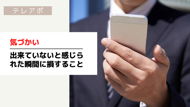 【テレアポ】気づかい：出来ていないと感じられた瞬間に損すること