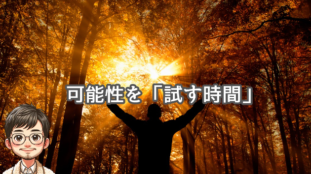 ＃475【幸せ】可能性を「試す時間」