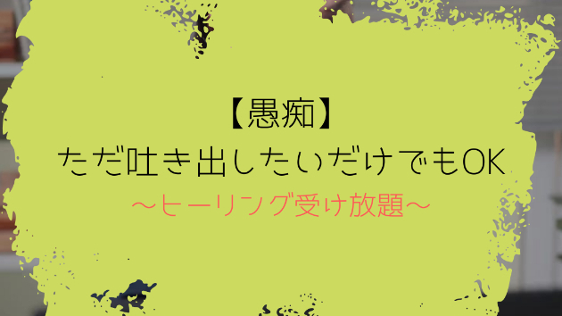 【愚痴】ただ吐き出したいだけでもOK
