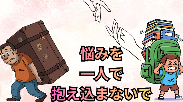 悩みを一人で抱え込まないで 