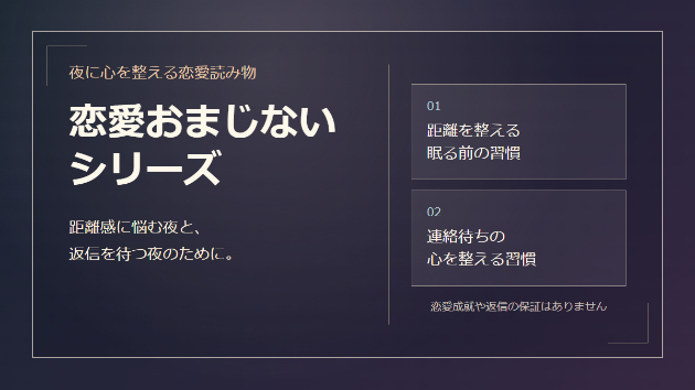 恋愛おまじないシリーズを2本まとめました。距離感と連絡待ちの夜に