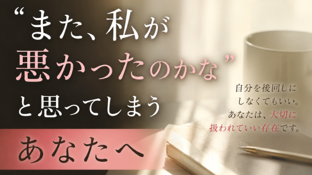  「また、私が悪かったのかな」と思ってしまうあなたへ