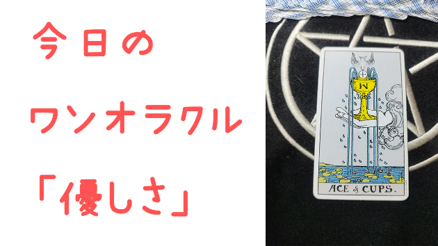 🔮今日のワンオラクル🔮