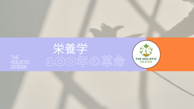 栄養学100年の革命
