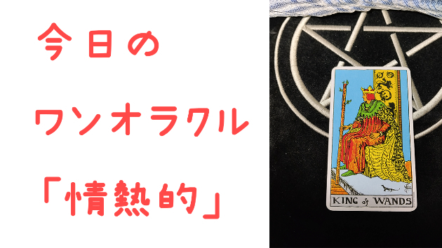 🔮今日のワンオラクル🔮