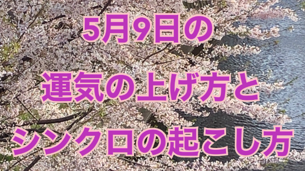 5月９日の運気の上げ方とシンクロの起こし方☆彡