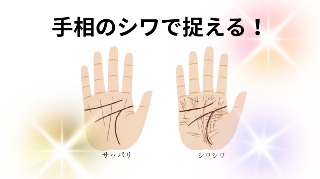 手相の手のシワで捉える！