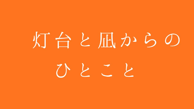  灯台と凪からのひとこと