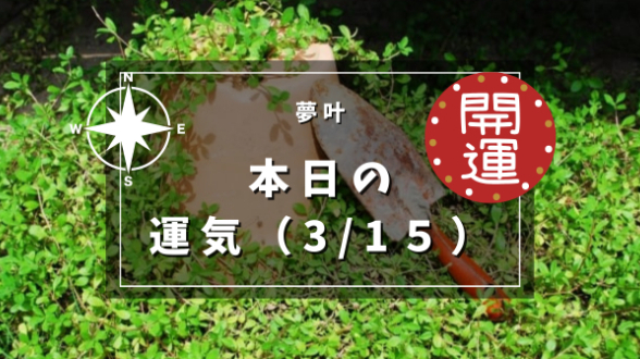 本日の運気３月１５日（金）