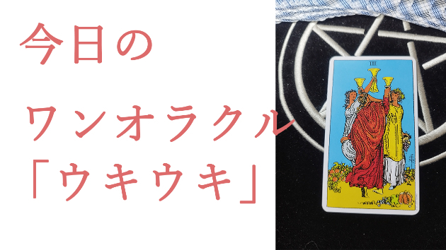 今日のワンオラクル