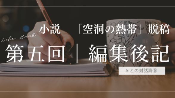 第5回｜編集後記「精神科医を探していたはずが、AIと共著契約を結ぶまで 〜百数十万の散財、300項目の人生履歴〜」