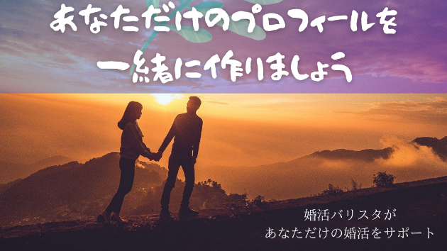 婚活におけるプロフィールの大切さ