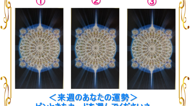 ●来週のあなたの運勢は？ （16（日）～22（土）までの運勢）