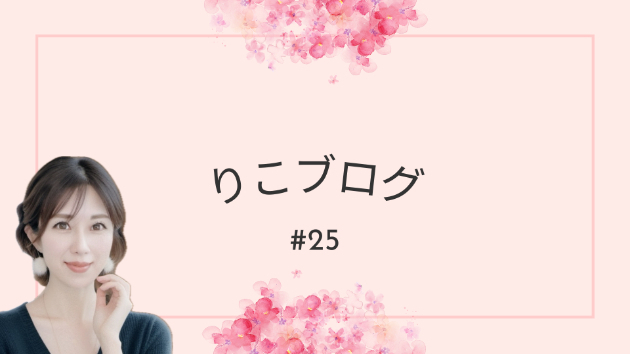 私の自己肯定感