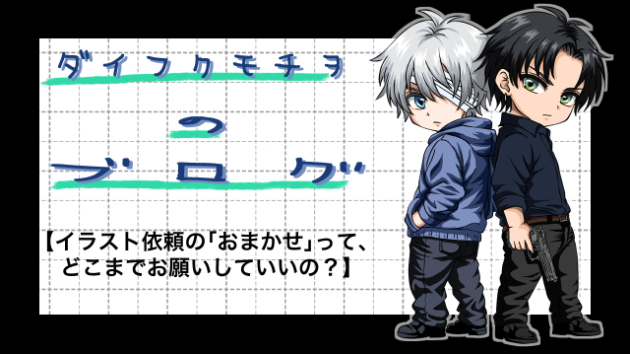 イラスト依頼の「おまかせ」って、どこまでお願いしていいの？