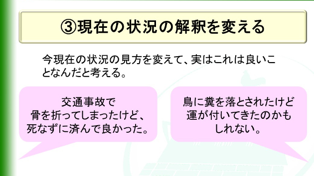 ③現在の状況の解釈を変える