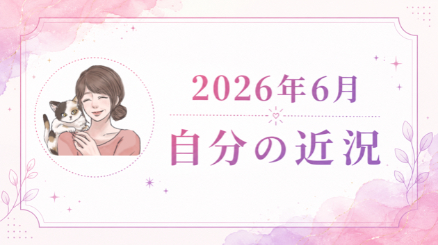 2026年　6月　自分の近況です。