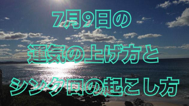7月９日の運気の上げ方とシンクロの起こし方☆彡
