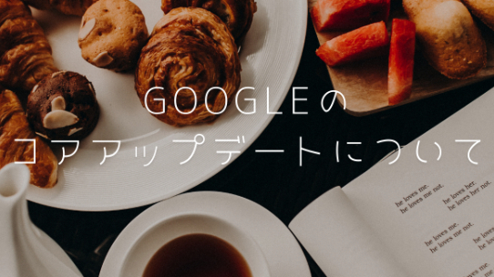 コア・アップデート対策はできていますか？