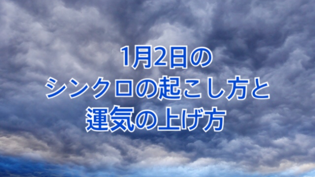 1月２日土曜日のシンクロの起こし方と運気の上げ方