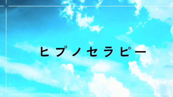 ☆ヒプノセラピー☆