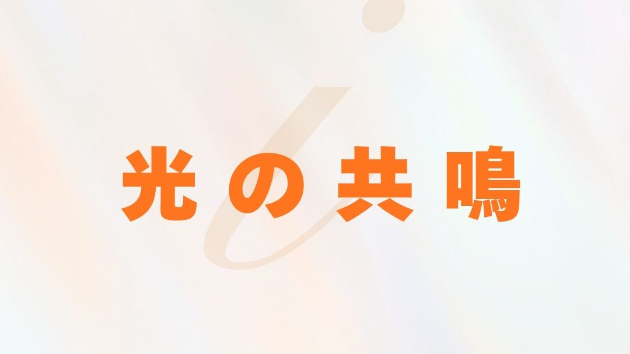 【読む瞑想】 ソル・レイアス presents 光のコラム vol.18～光の共鳴～