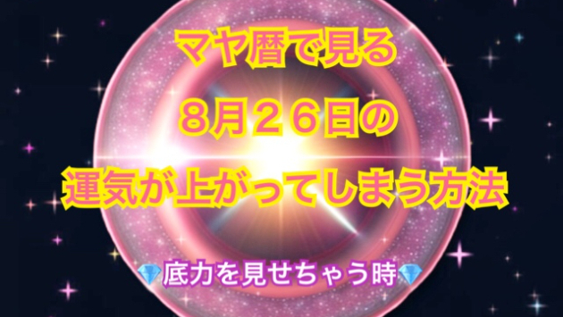 ８月２６日の運気が上がってしまう方法🌈