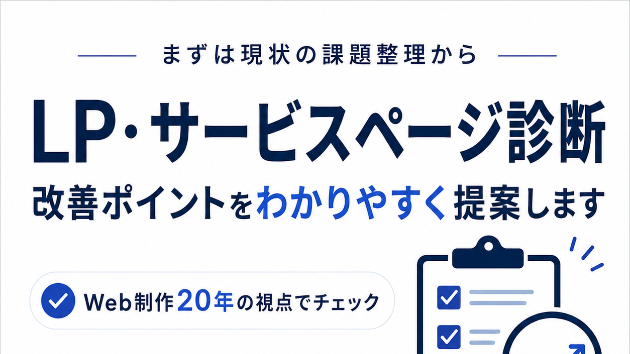 LPのファーストビューで伝えるべきこと