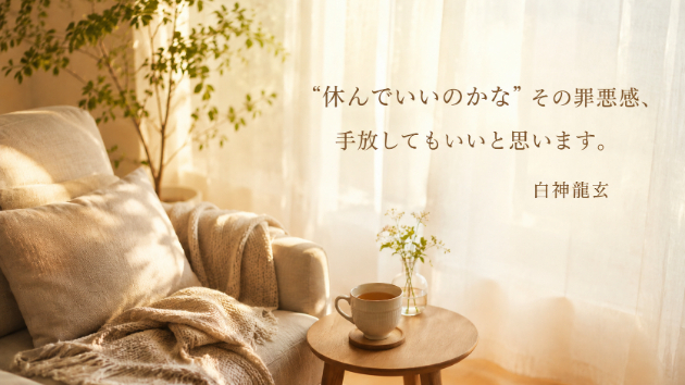 「休んでいいのかな」その罪悪感、手放してもいいと思います
