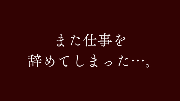 「また仕事を辞めてしまった…。」そんな自分を、責め続けていませんか。