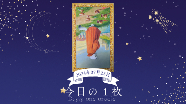 【今日のワンオラクル】2024.07.23