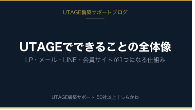 UTAGEでできることの全体像｜LP・メール・LINE・会員サイトが1つになる仕組み