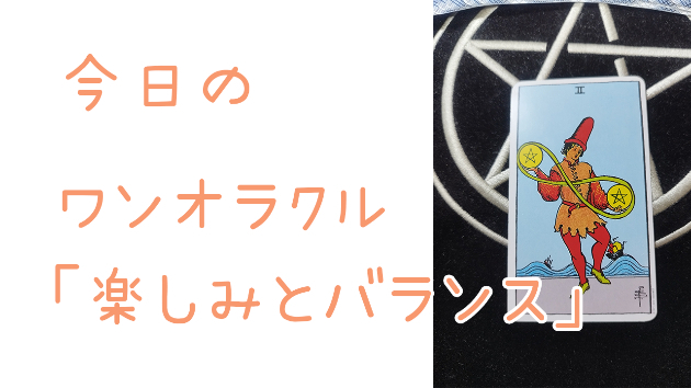 今日のワンオラクル