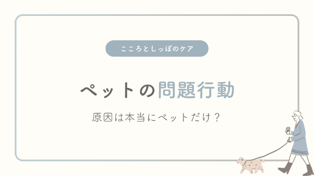 ペットの問題行動―原因は本当にペットだけ？
