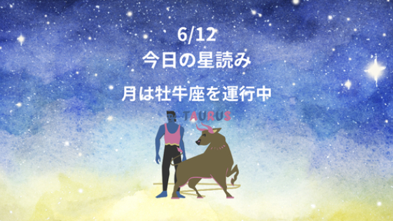 今日の星読み　6/12　月は牡牛座を運行中
