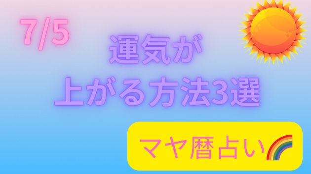 今日の占い🔮7/5の運気が上がる方法３選🦄