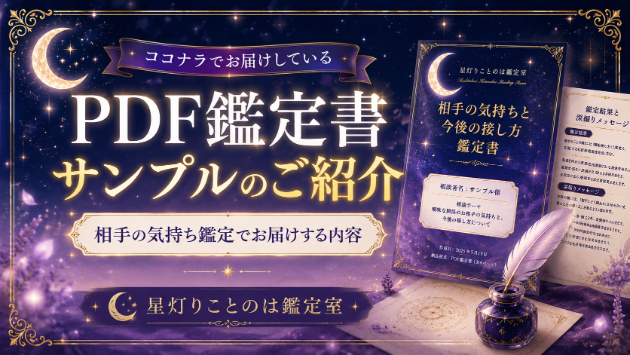 PDF鑑定書サンプルのご紹介｜相手の気持ち鑑定でお届けする内容