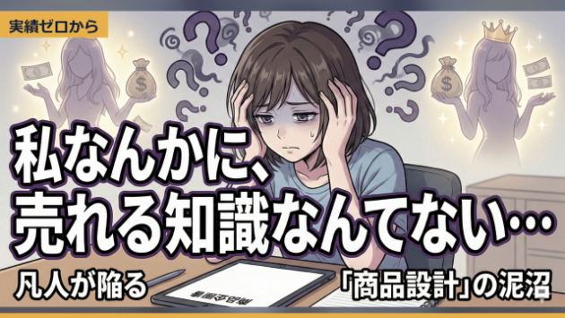 【マンガ】「私なんかが教えていいの？」実績ゼロの私が“売れる商品”を作れたたった1つの理由