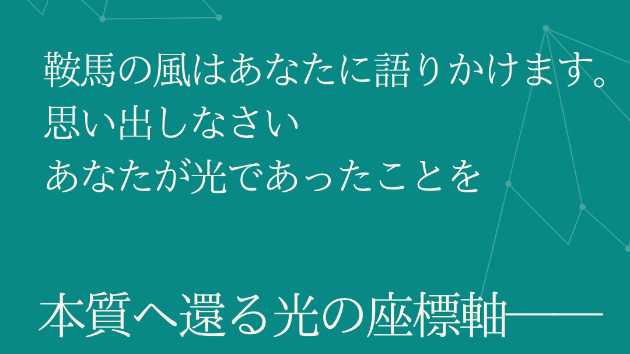 思い出しなさい。あなたが光であったことを