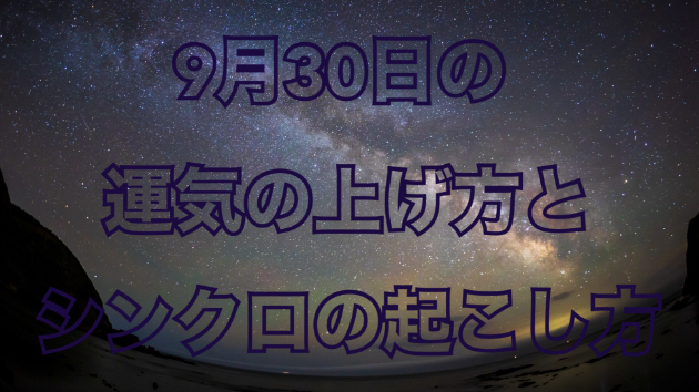 ９月３０日の運気の上げ方とシンクロの起こし方☆彡