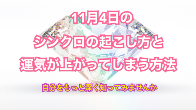１１月４日のシンクロの起こし方と運気が上がってしまう方法☆彡
