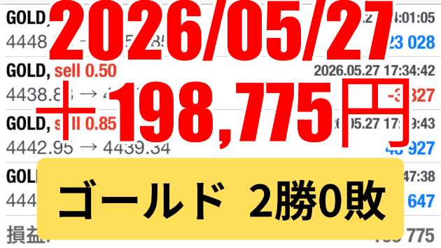 FXスキャル 毎日実戦トレード結果 2026/05/27 ゴールド