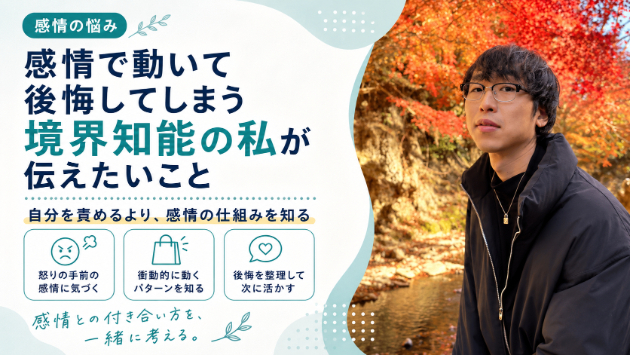 感情に振り回されて、また後悔する。その繰り返しがしんどい