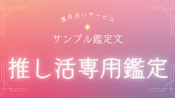 サンプル鑑定文　ー　推し活専用鑑定
