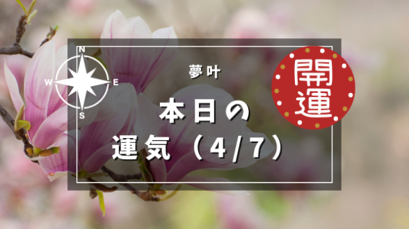 本日の運気４月７日日曜日