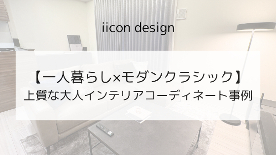 【一人暮らし×モダンクラシック】上質な大人インテリアコーディネート事例