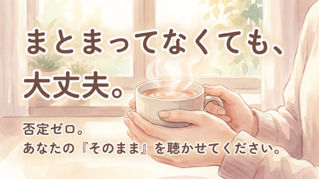 「こんなこと話していいのかな」が、実は一番もったいない