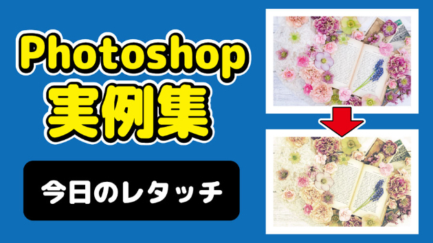 Photoshop 今日のレタッチ 2024/10/3